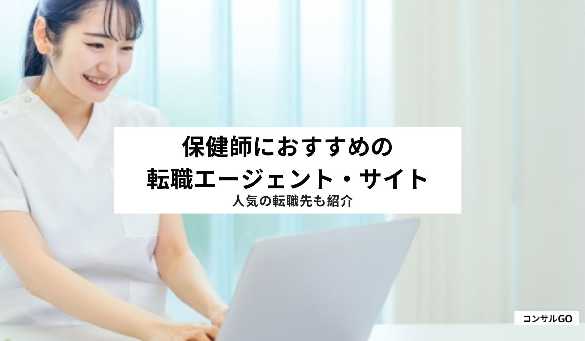 保健師におすすめの転職エージェント・サイト！人気の転職先も紹介
